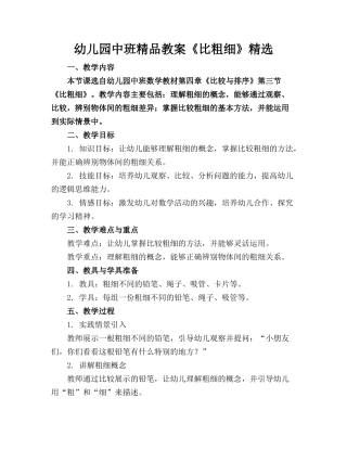幼儿园中班精品教案《比粗细》精选