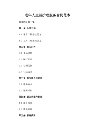 老年人生活护理服务合同范本