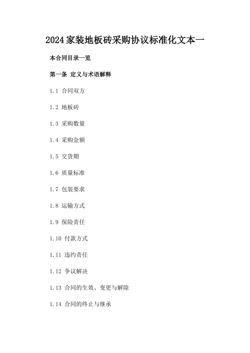 2024家装地板砖采购协议标准化文本一_第2页