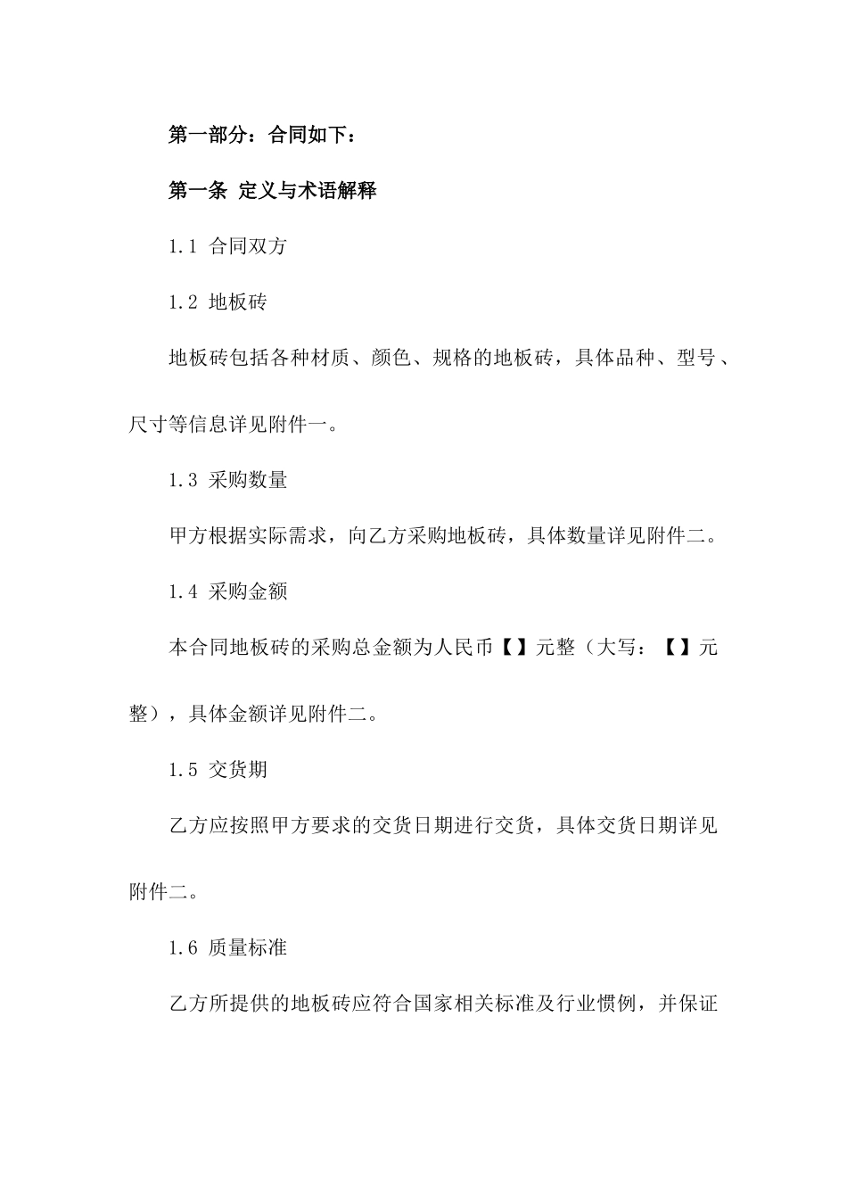 2024家装地板砖采购协议标准化文本一_第3页
