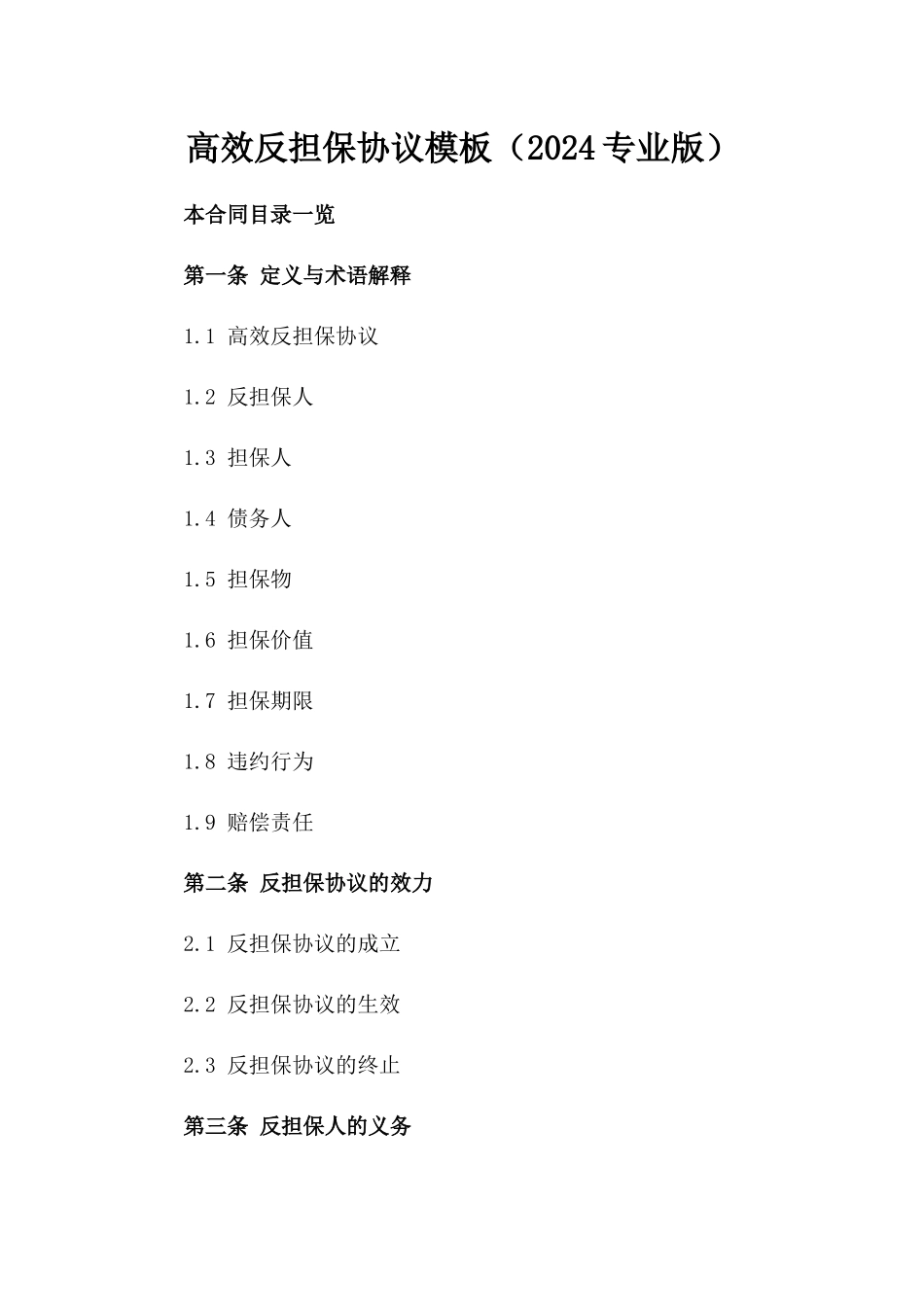 高效反担保协议模板（2024专业版）_第2页