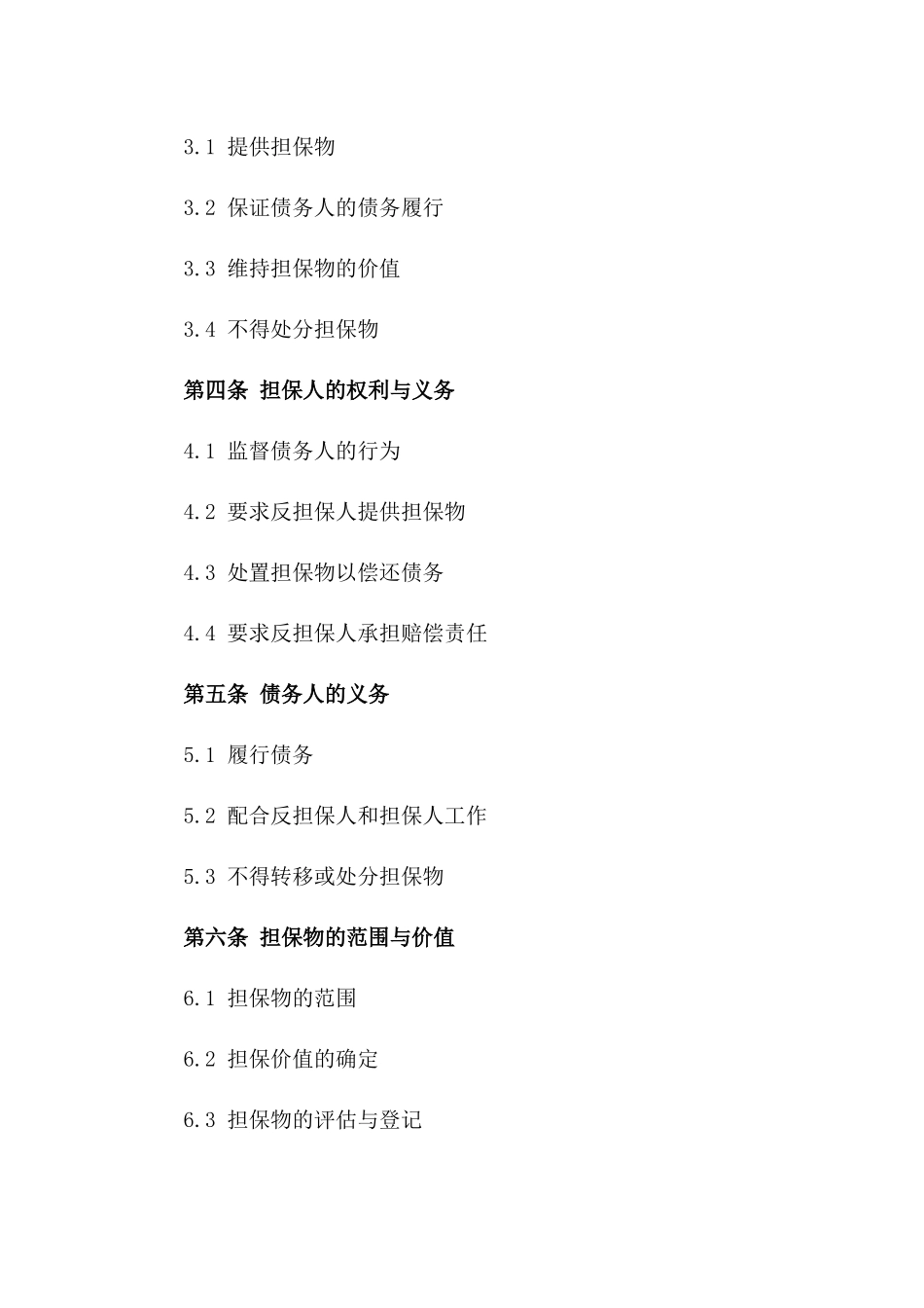 高效反担保协议模板（2024专业版）_第3页