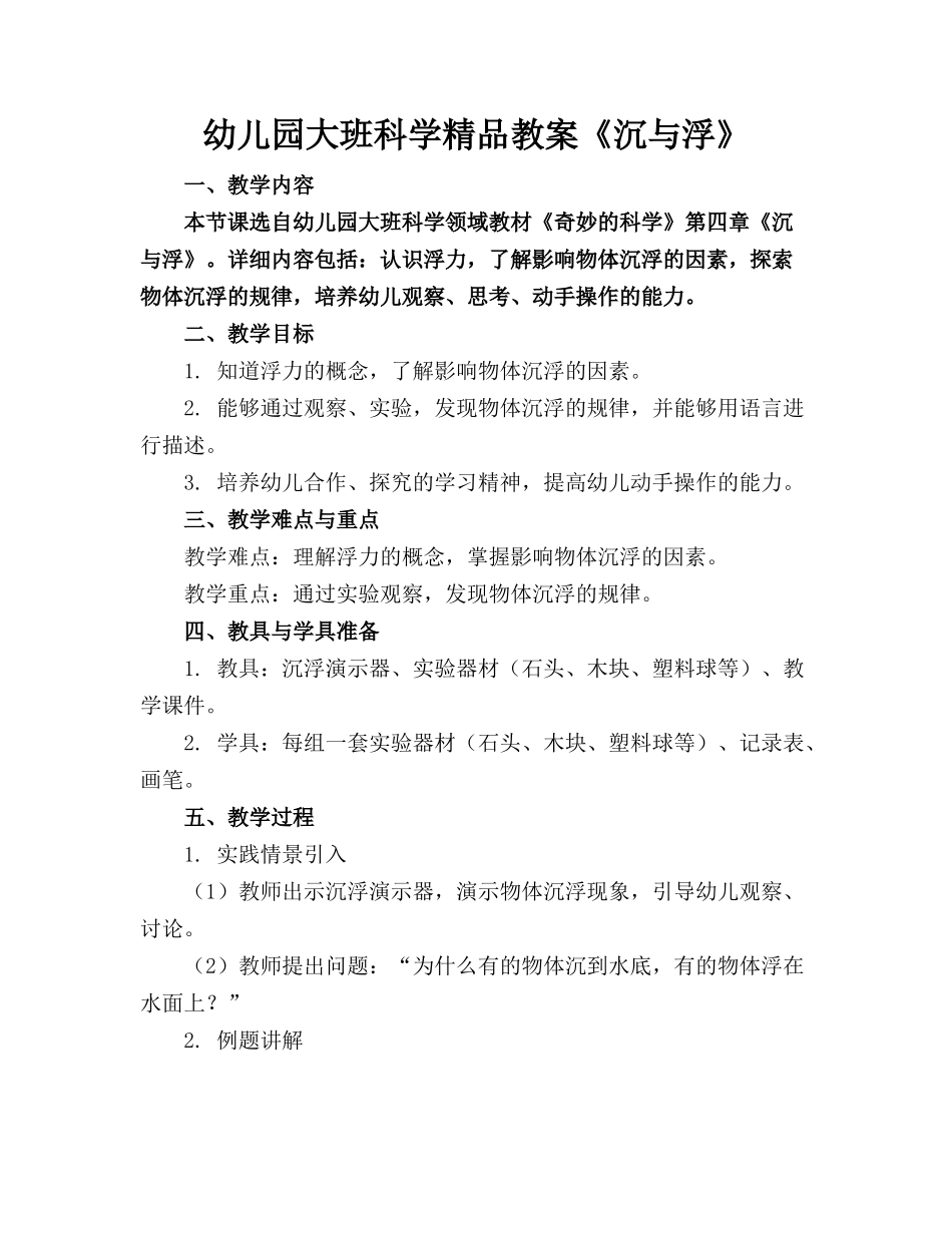 幼儿园大班科学精品教案《沉与浮》_第1页