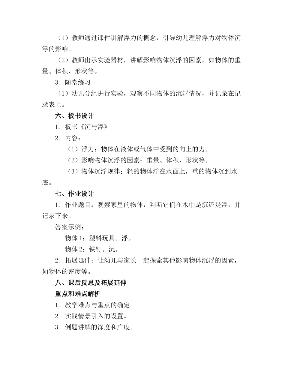 幼儿园大班科学精品教案《沉与浮》_第2页