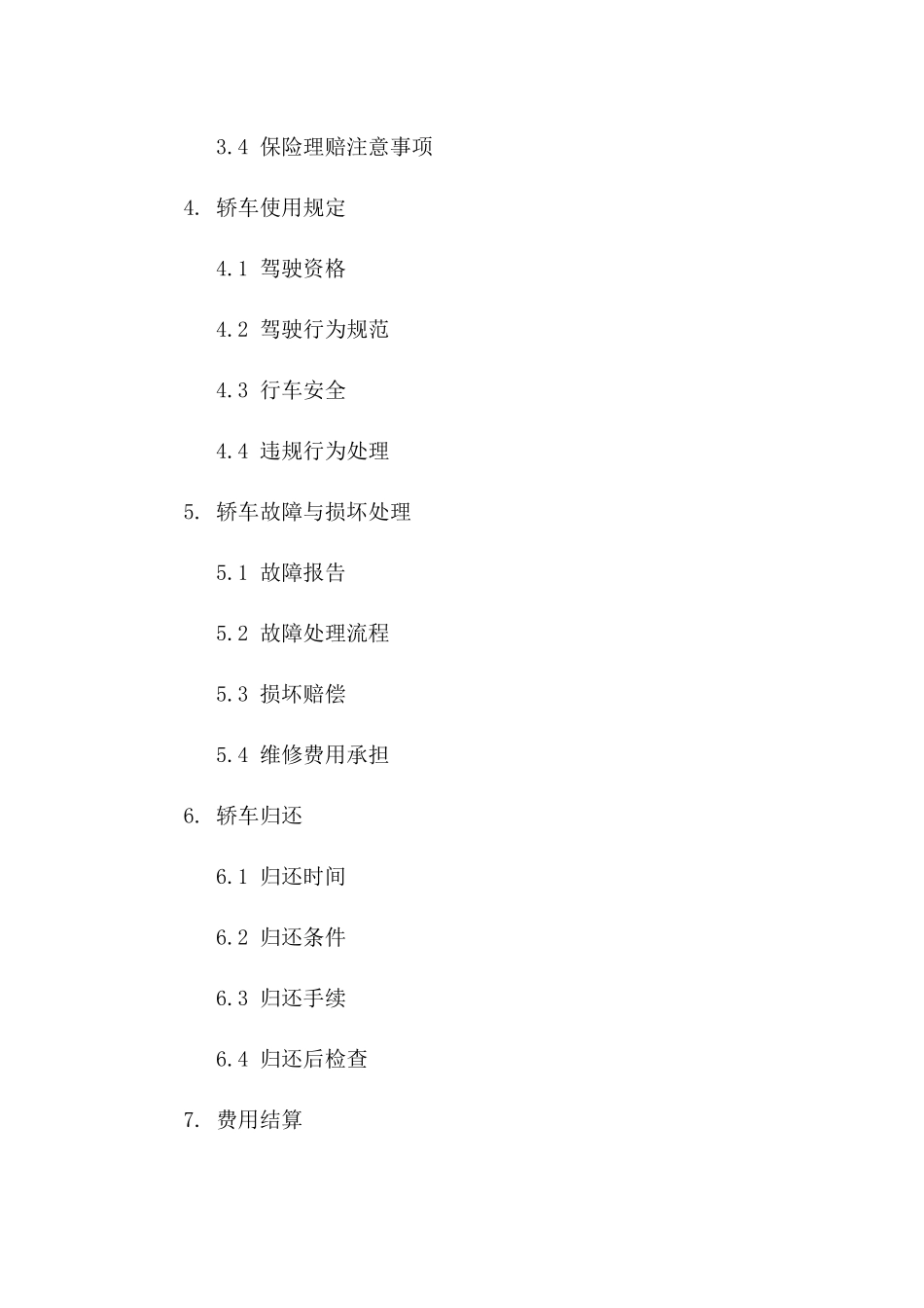 轿车借用与服务细则合同版_第3页