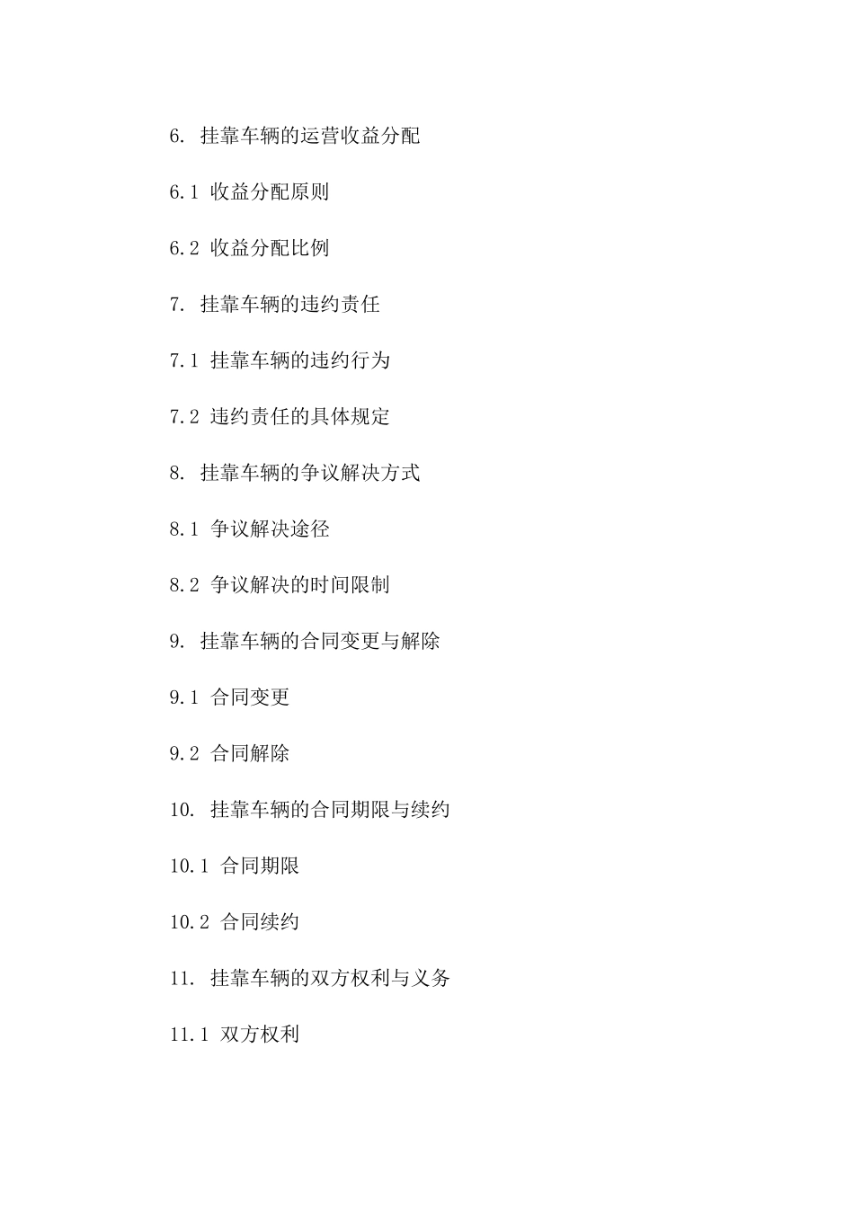 车辆挂靠运输业务协议范本2024_第3页