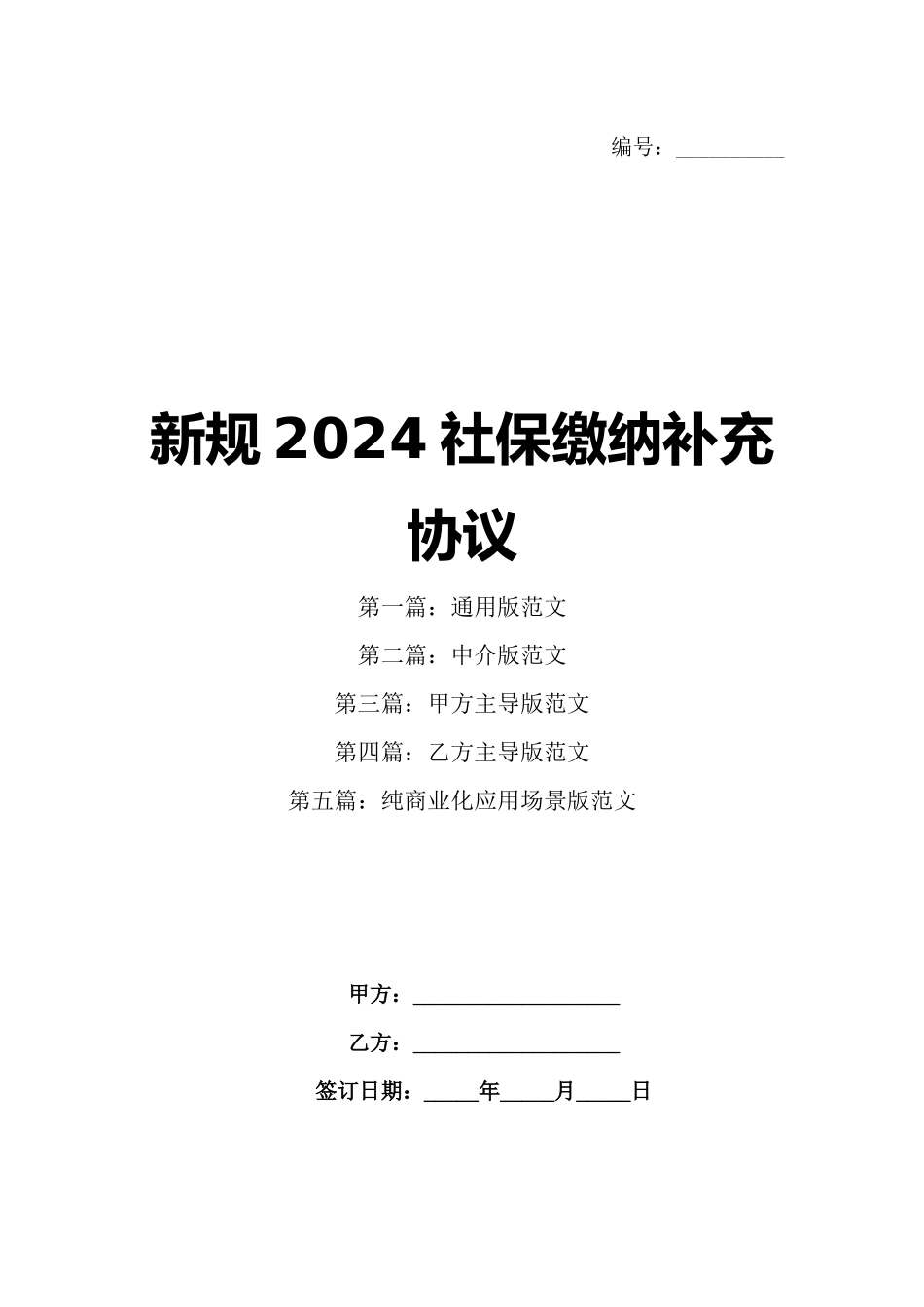新规2024社保缴纳补充协议_第1页