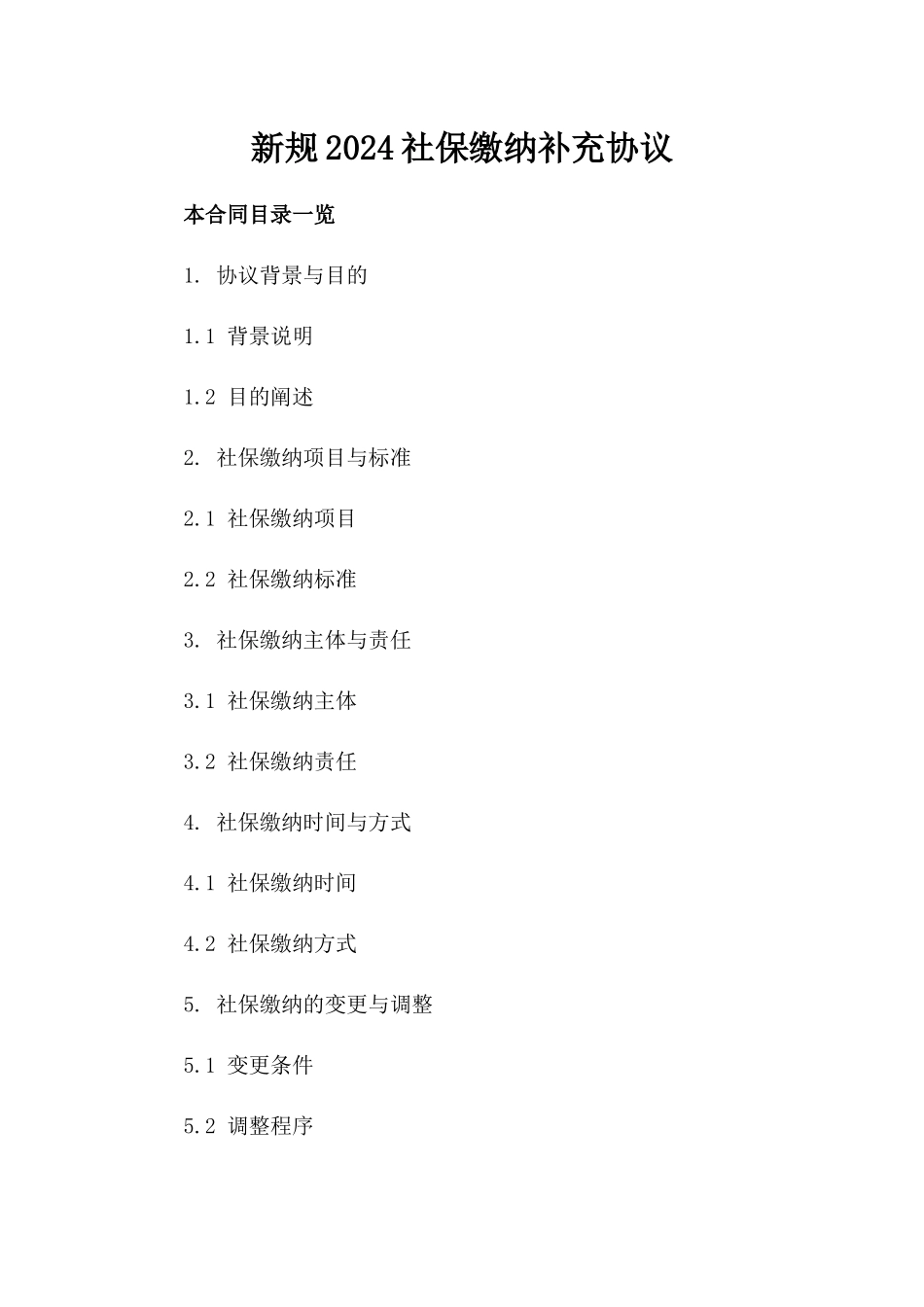 新规2024社保缴纳补充协议_第2页