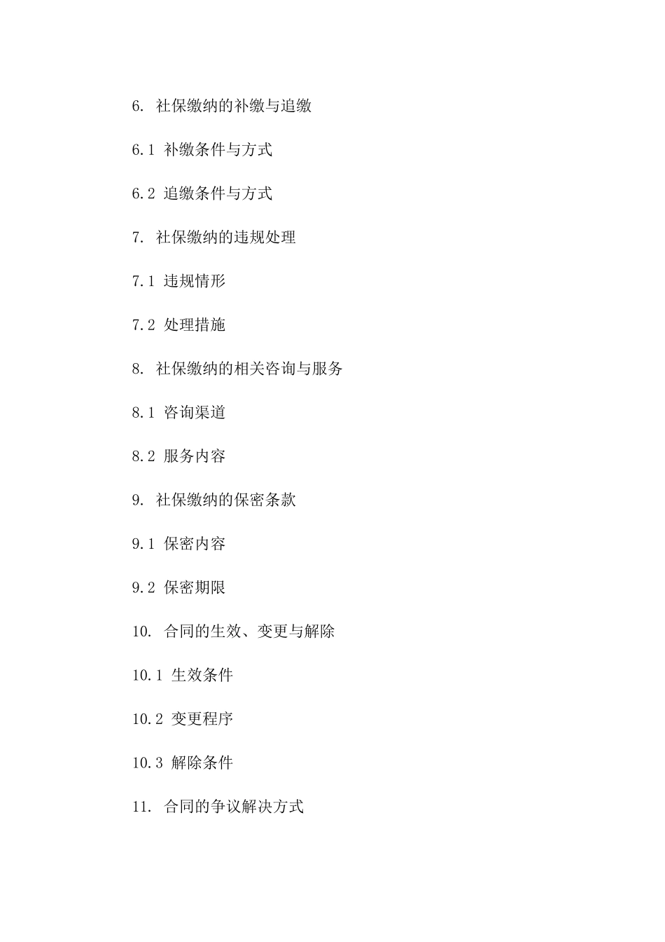 新规2024社保缴纳补充协议_第3页