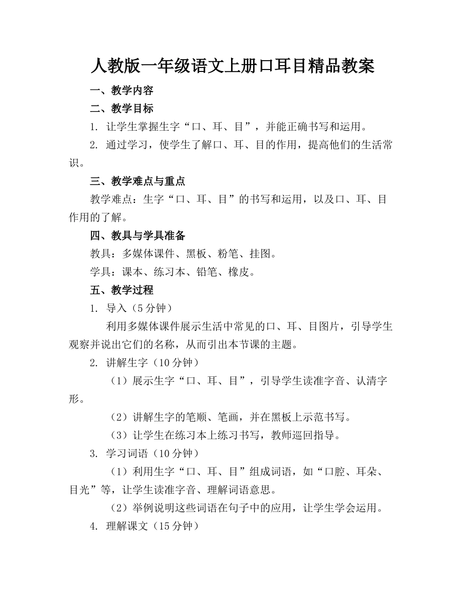 人教版一年级语文上册口耳目精品教案_第1页