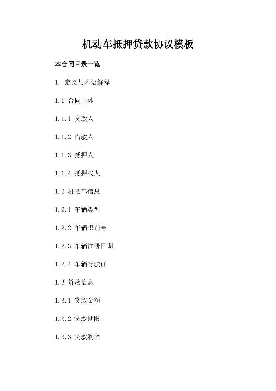 机动车抵押贷款协议模板_第1页