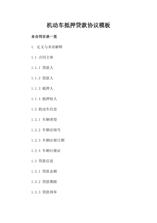 机动车抵押贷款协议模板