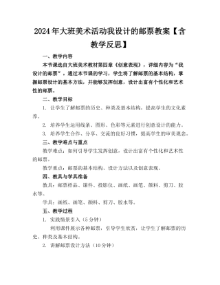 2024年大班美术活动我设计的邮票教案【含教学反思】
