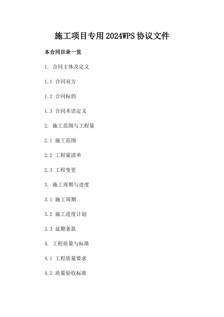 施工项目专用2024WPS协议文件_第1页