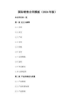 国际销售合同模板（2024年版）