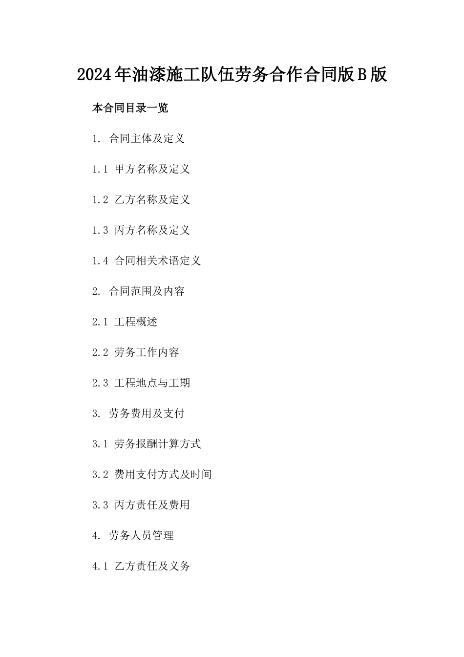 2024年油漆施工队伍劳务合作合同版B版_第2页