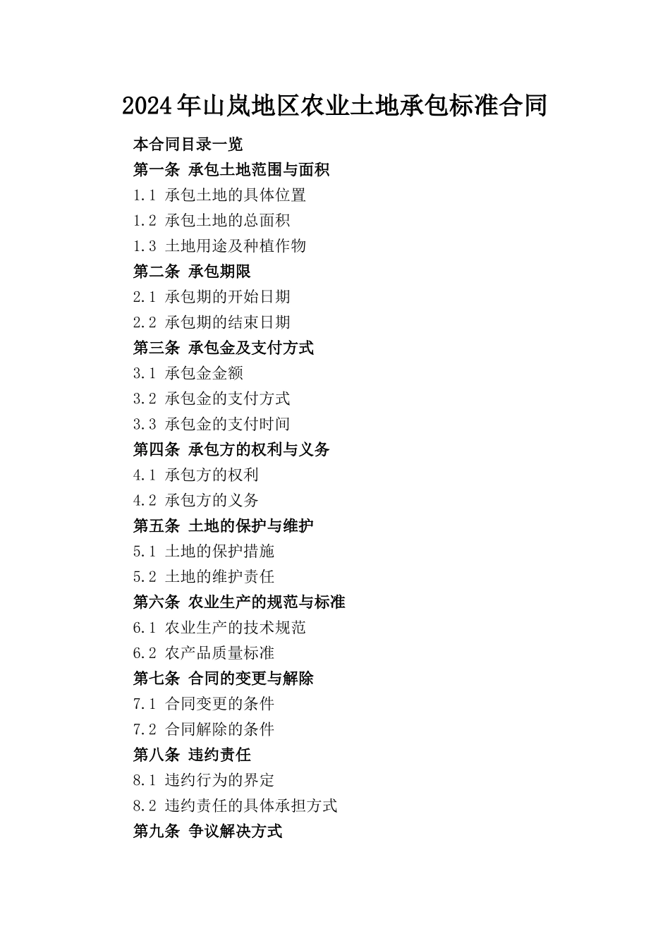 2024年山岚地区农业土地承包标准合同_第1页