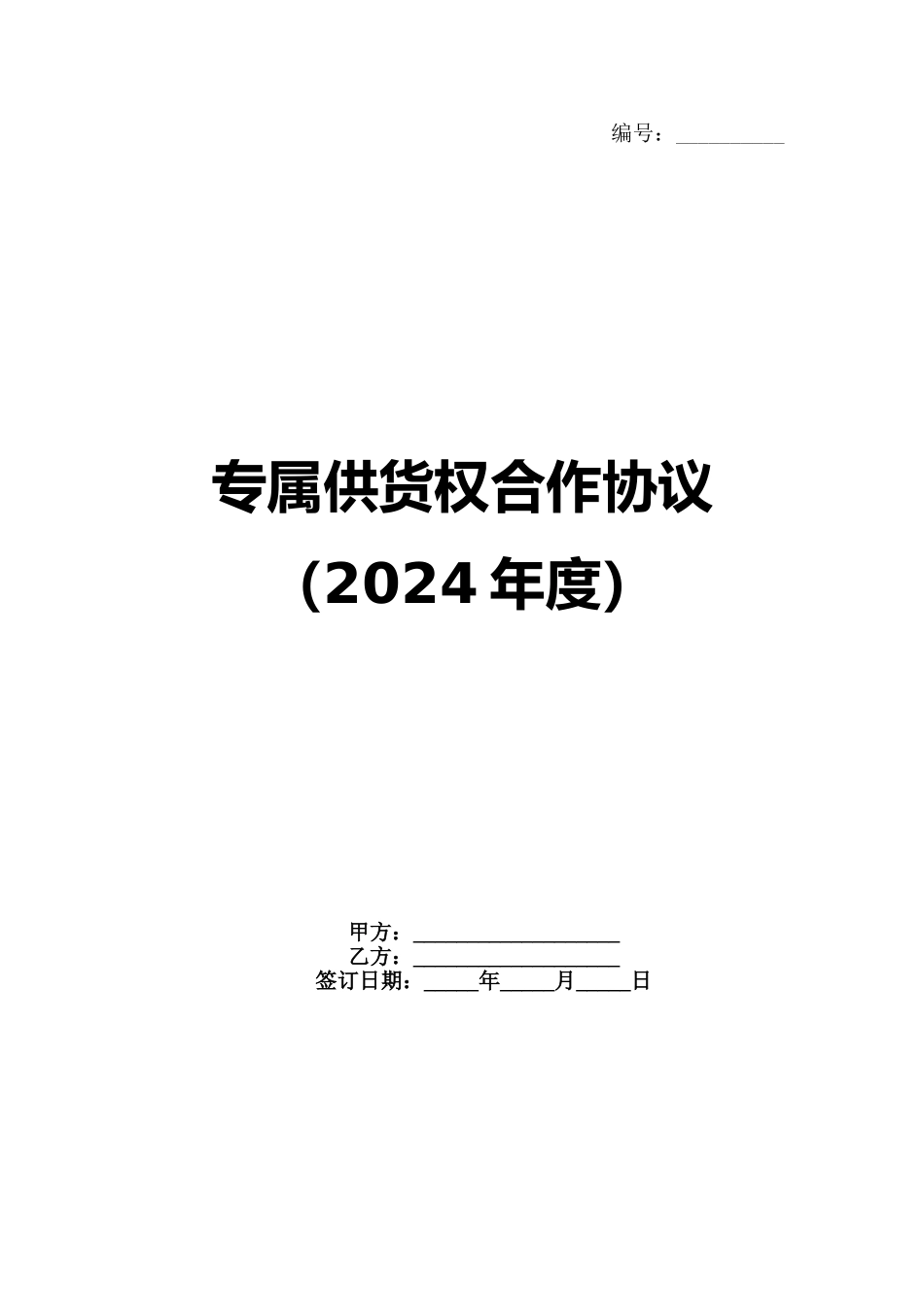 专属供货权合作协议（2024年度）_第1页