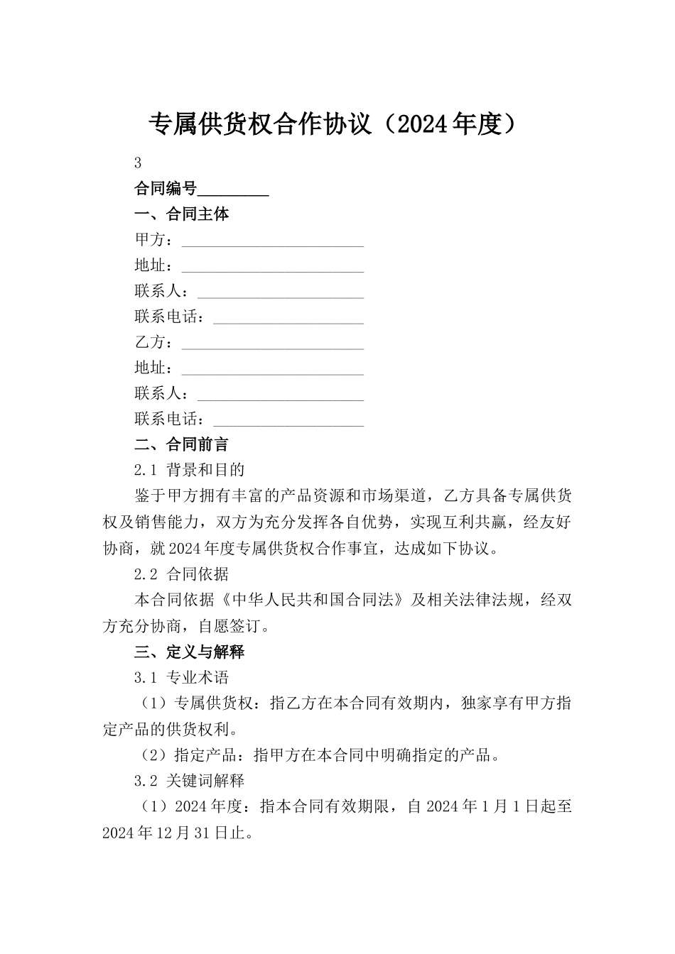 专属供货权合作协议（2024年度）_第2页