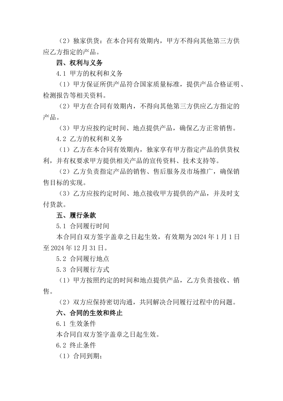 专属供货权合作协议（2024年度）_第3页