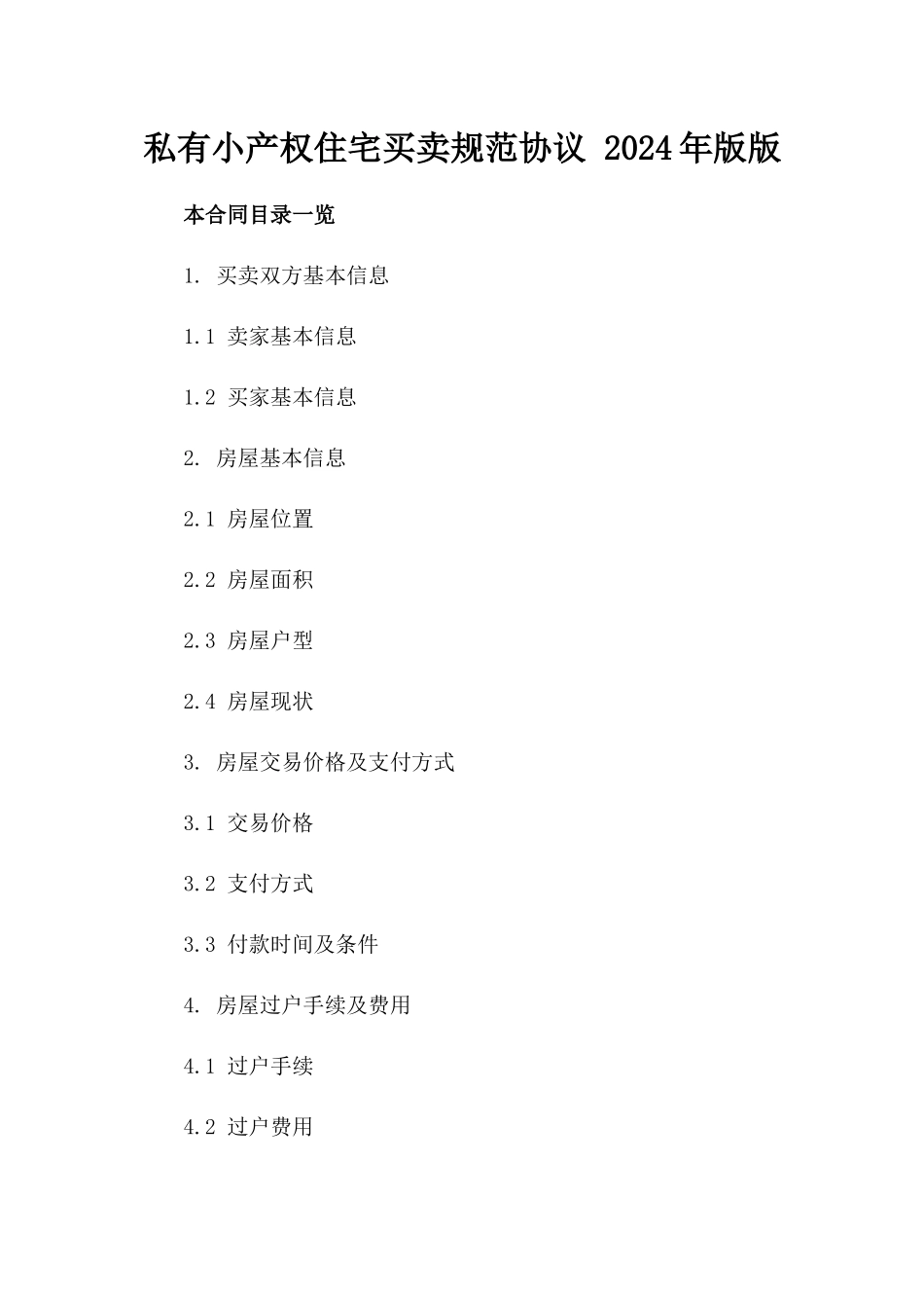 私有小产权住宅买卖规范协议 2024年版版_第2页