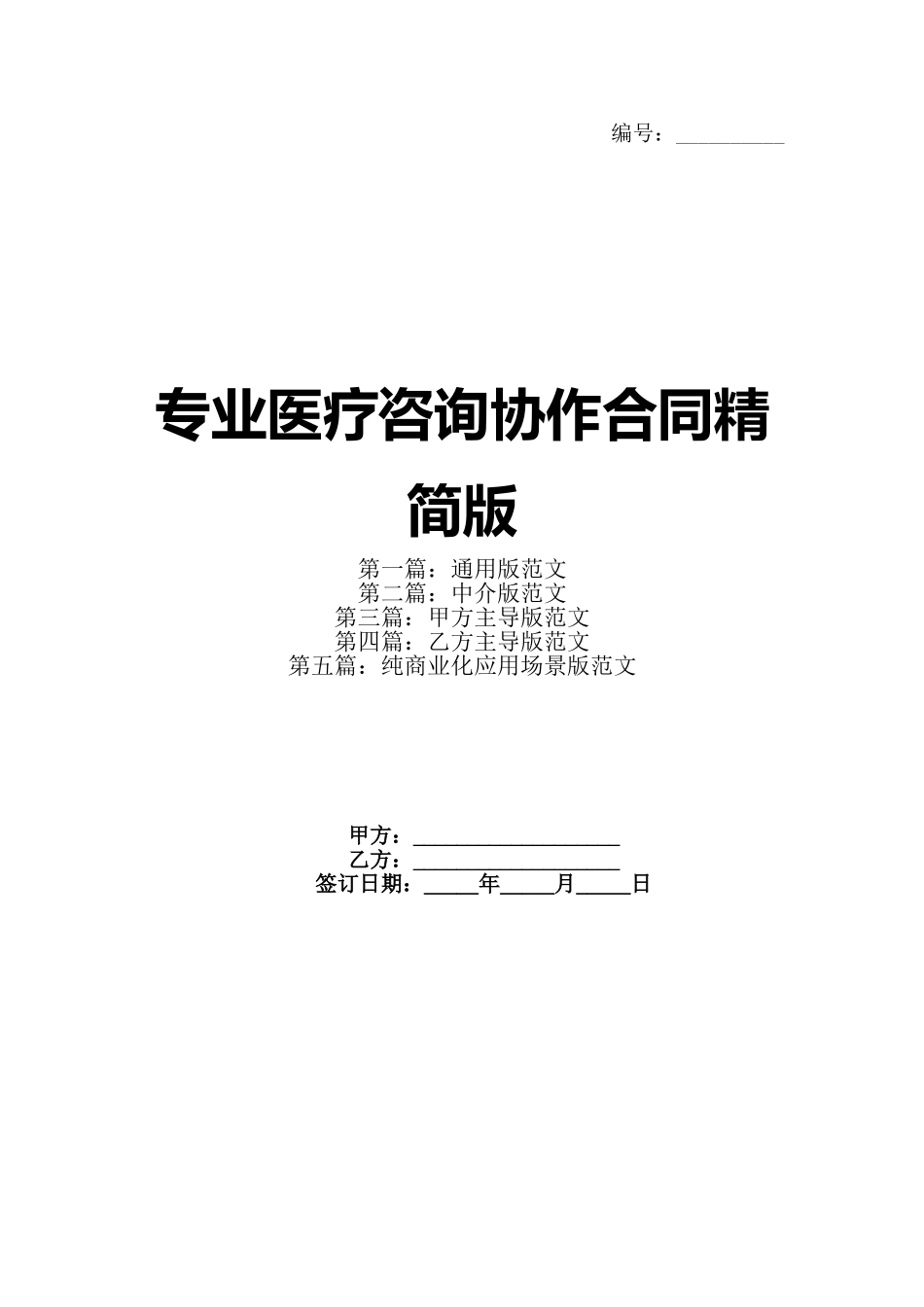 专业医疗咨询协作合同精简版(1)_第1页