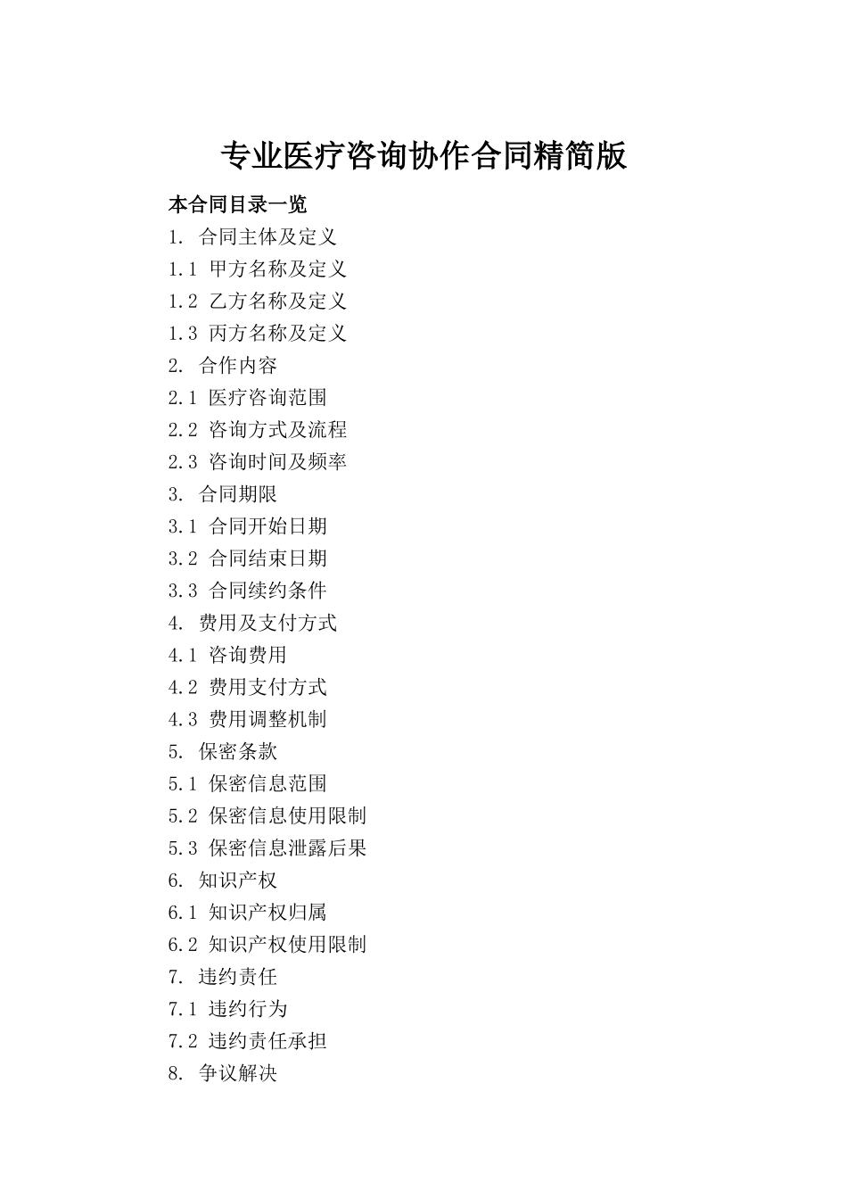 专业医疗咨询协作合同精简版(1)_第2页