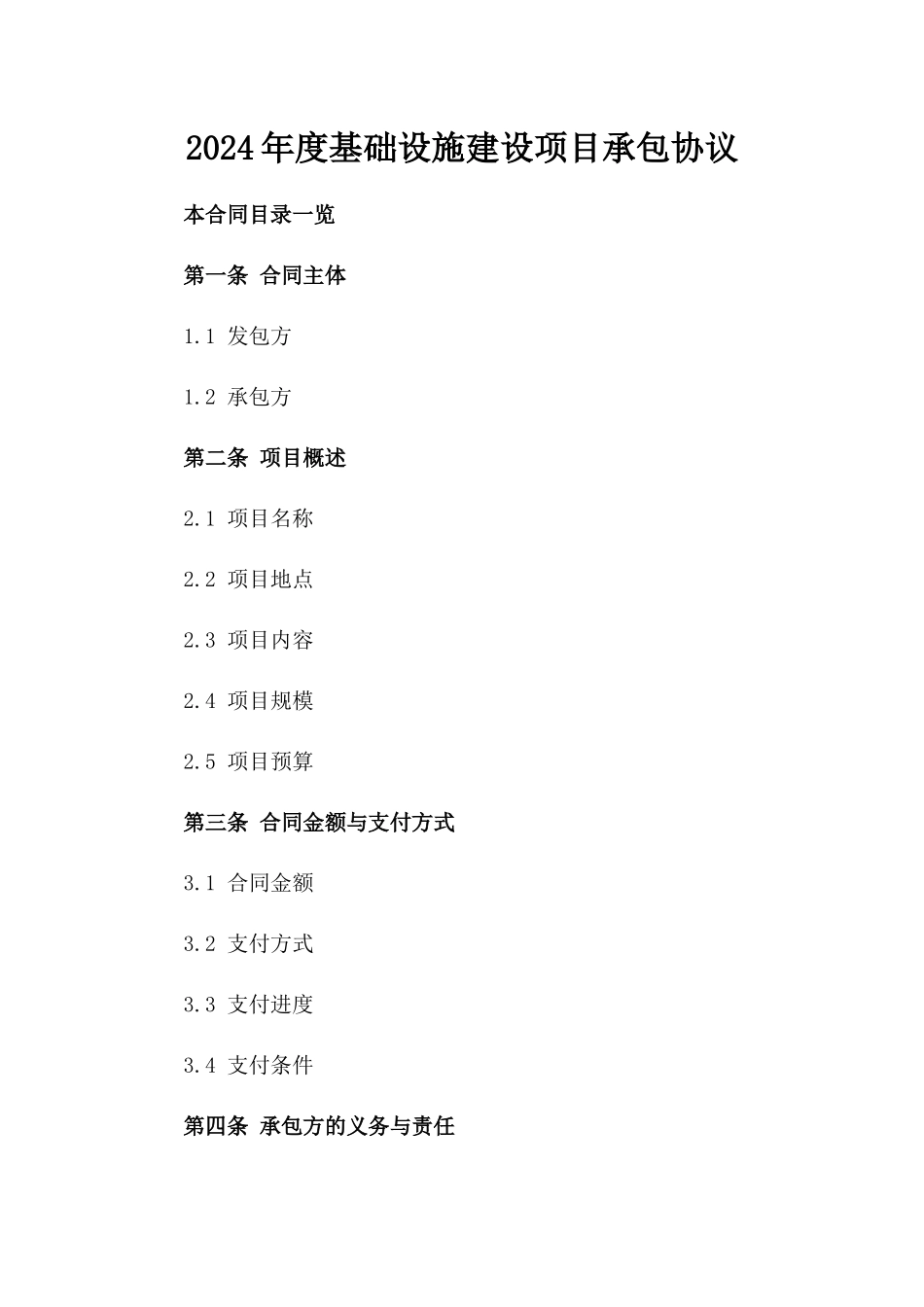 2024年度基础设施建设项目承包协议_第2页