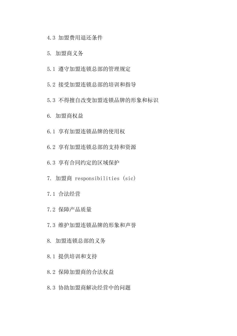 烤鸭连锁加盟协议（2024年修订版）_第2页