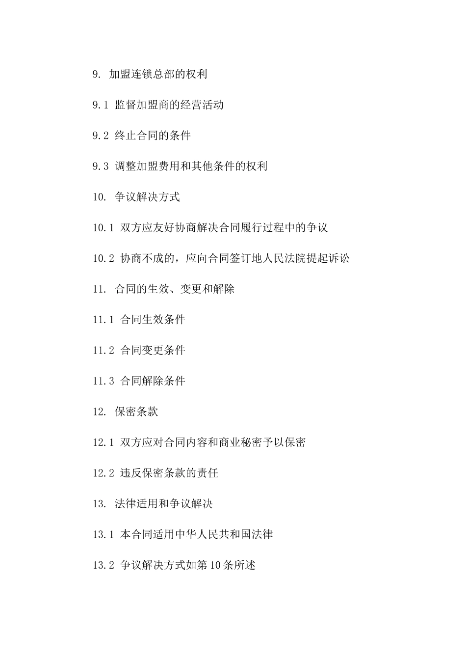 烤鸭连锁加盟协议（2024年修订版）_第3页