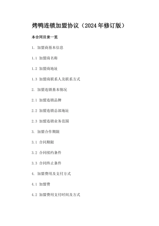 烤鸭连锁加盟协议（2024年修订版）