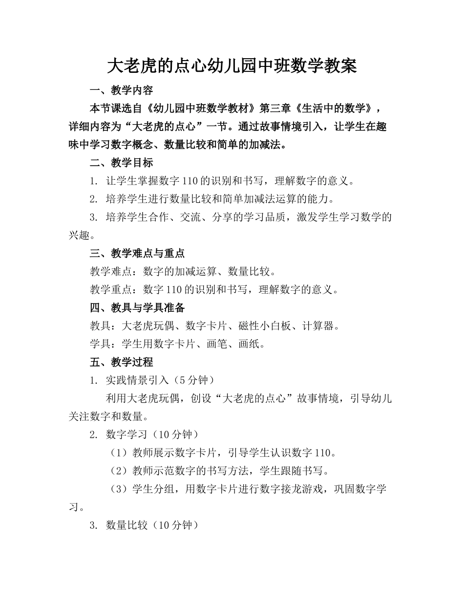 大老虎的点心幼儿园中班数学教案_第1页