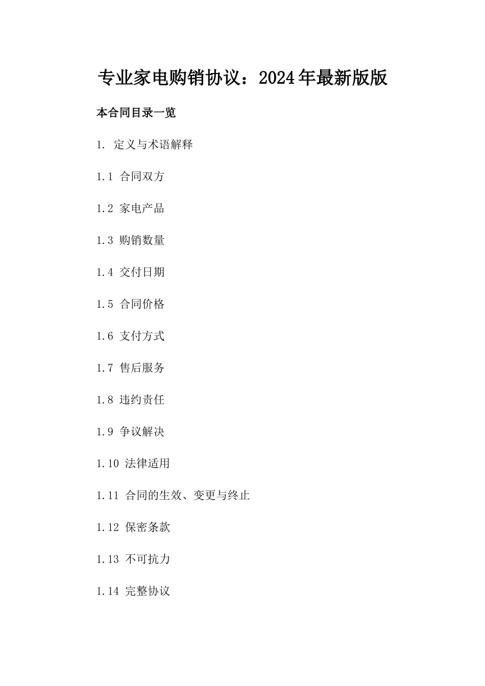 专业家电购销协议：2024年最新版版_第2页