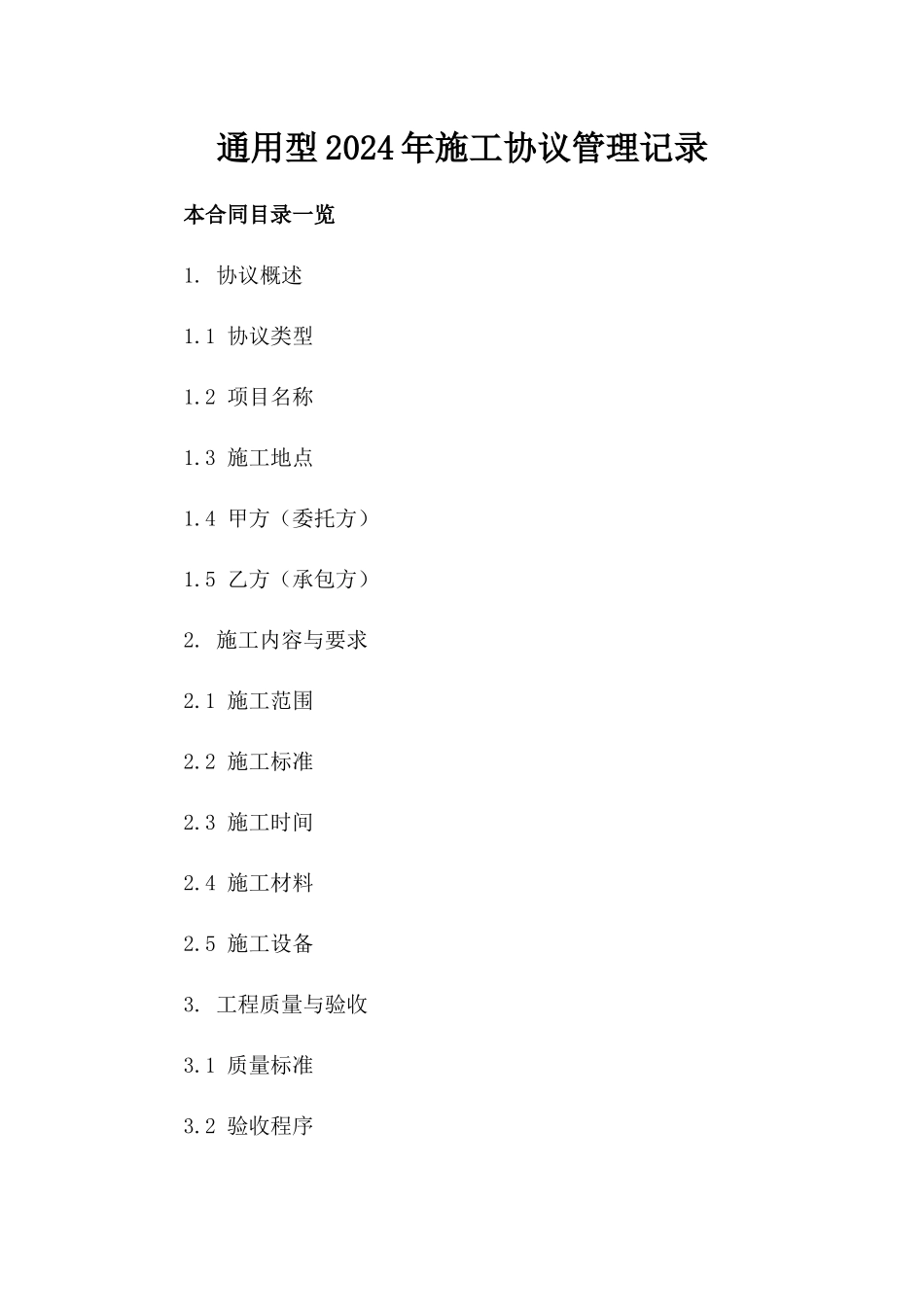 通用型2024年施工协议管理记录_第2页