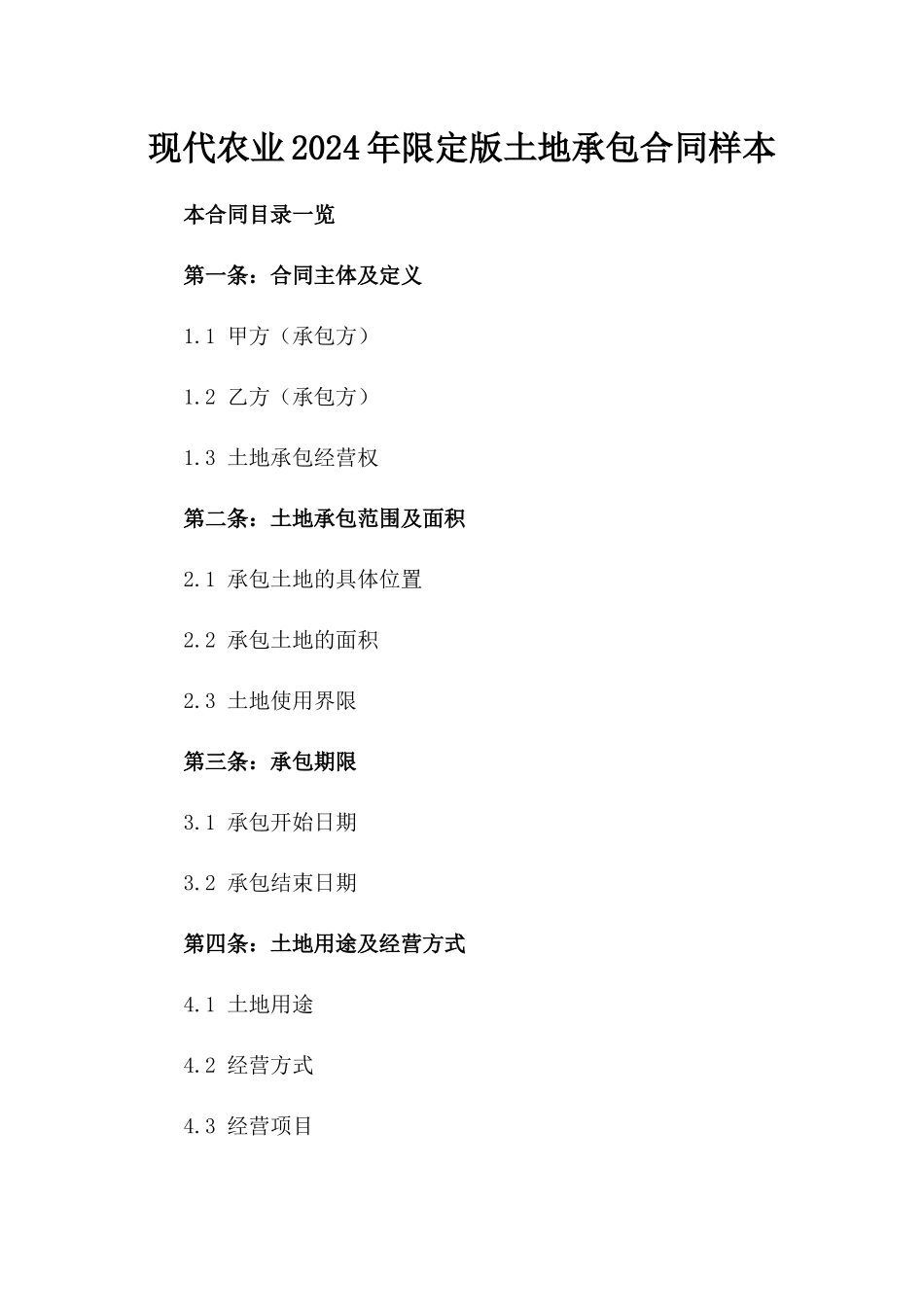 现代农业2024年限定版土地承包合同样本_第1页