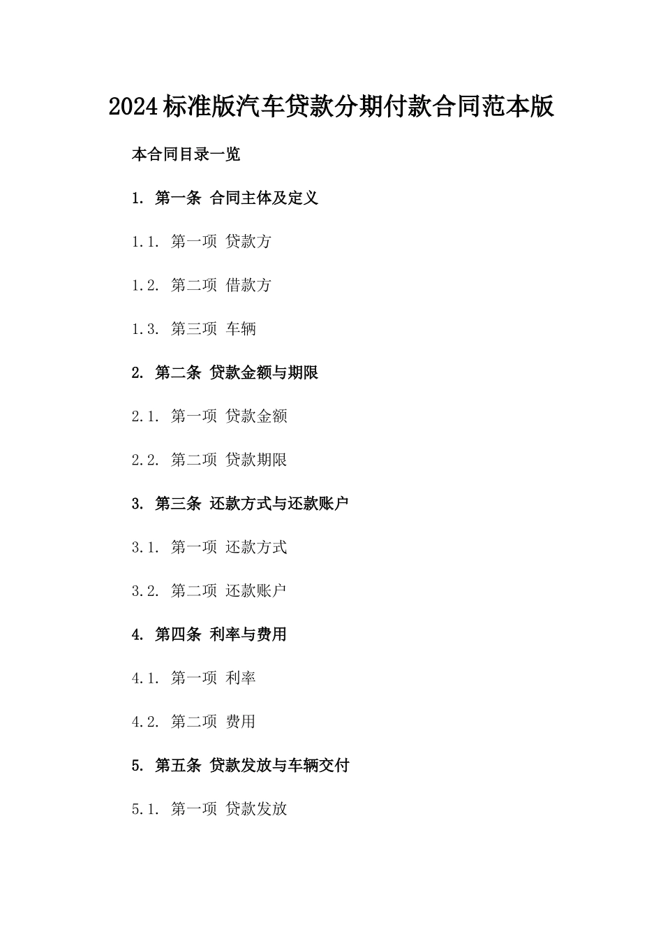 2024标准版汽车贷款分期付款合同范本版_第2页