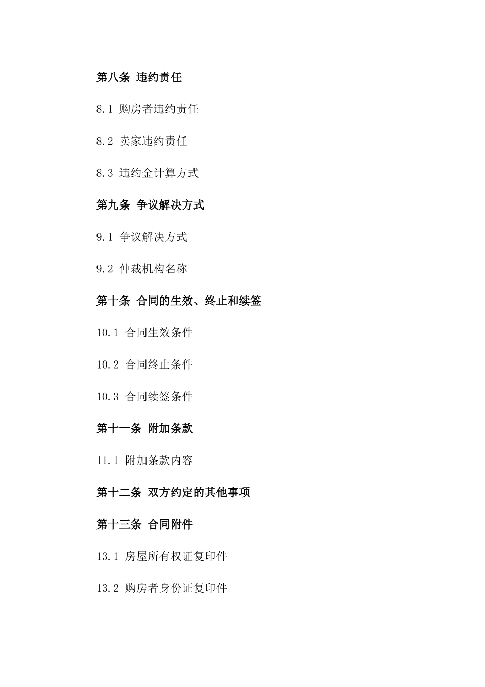 个人二手房购买合同书2024年精简版_第3页