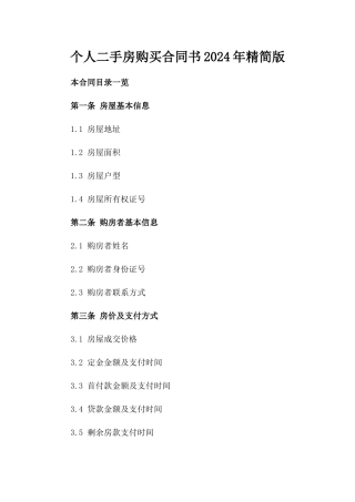 个人二手房购买合同书2024年精简版