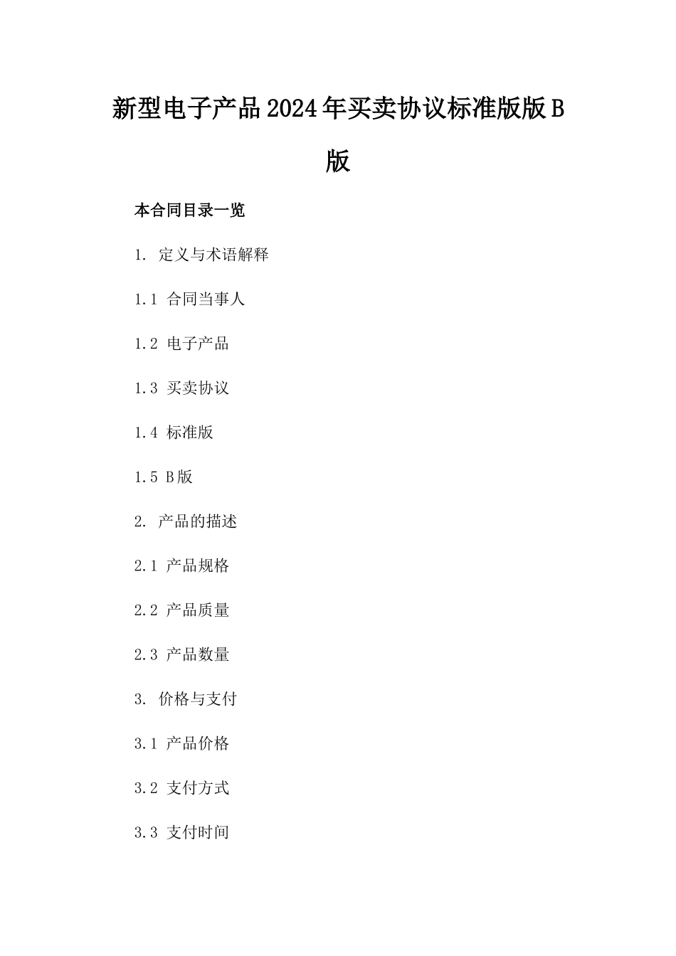 新型电子产品2024年买卖协议标准版版B版_第2页