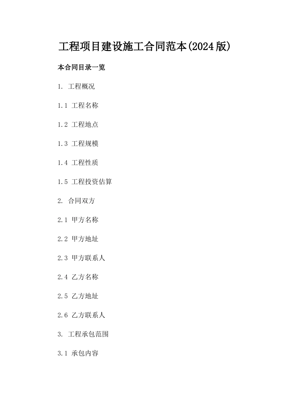 工程项目建设施工合同范本(2024版)_第2页