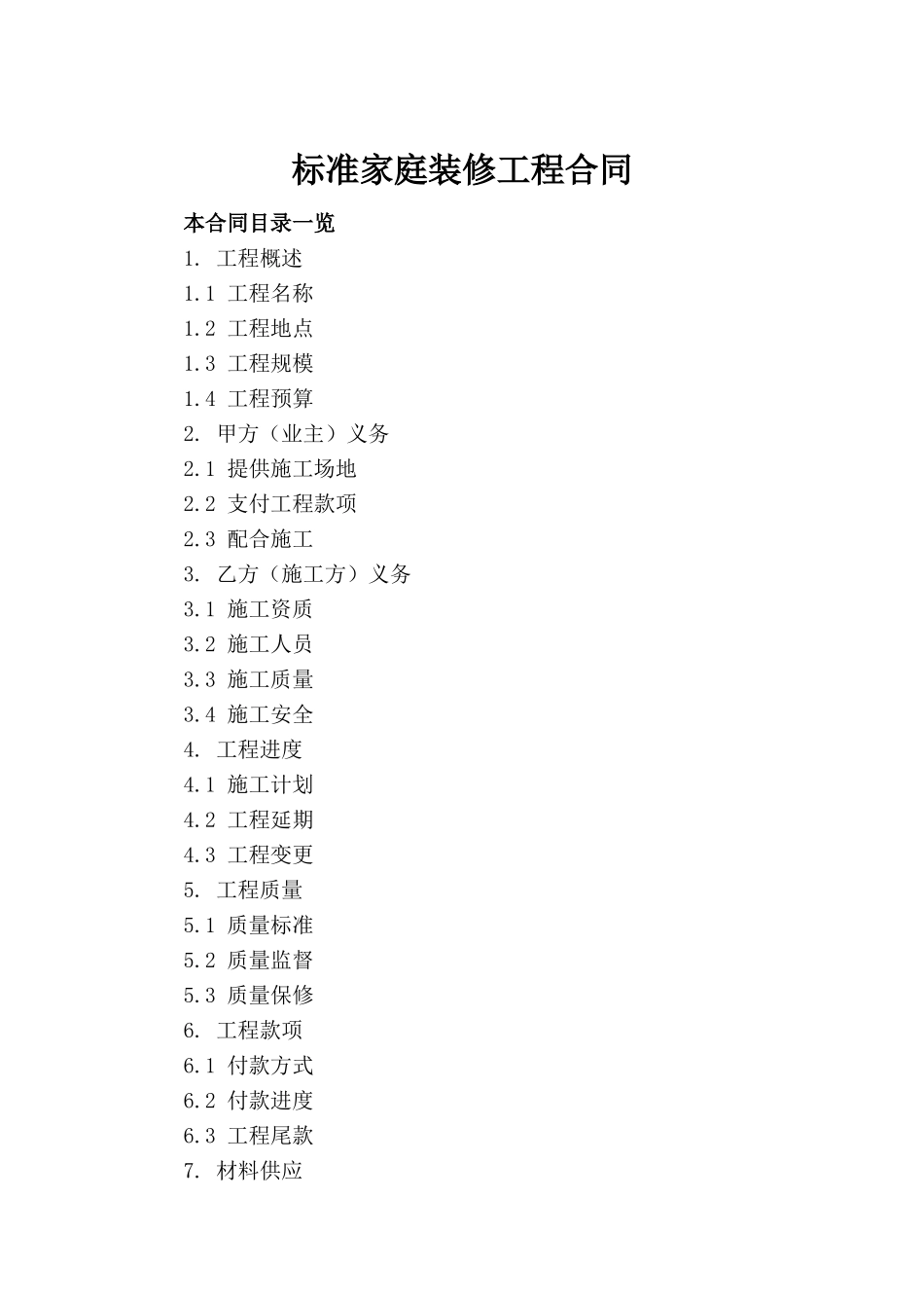 标准家庭装修工程合同(1)_第2页