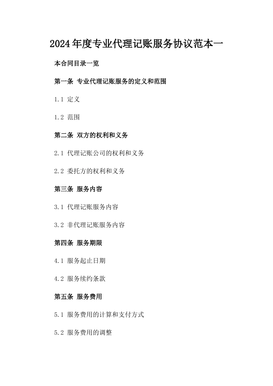 2024年度专业代理记账服务协议范本一_第2页