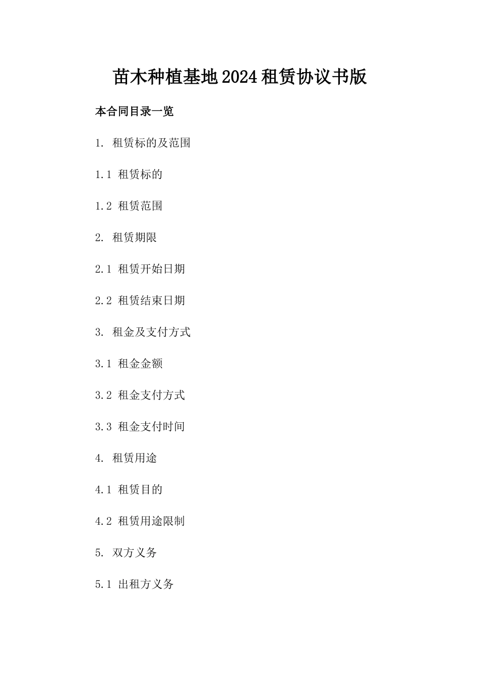 苗木种植基地2024租赁协议书版_第2页