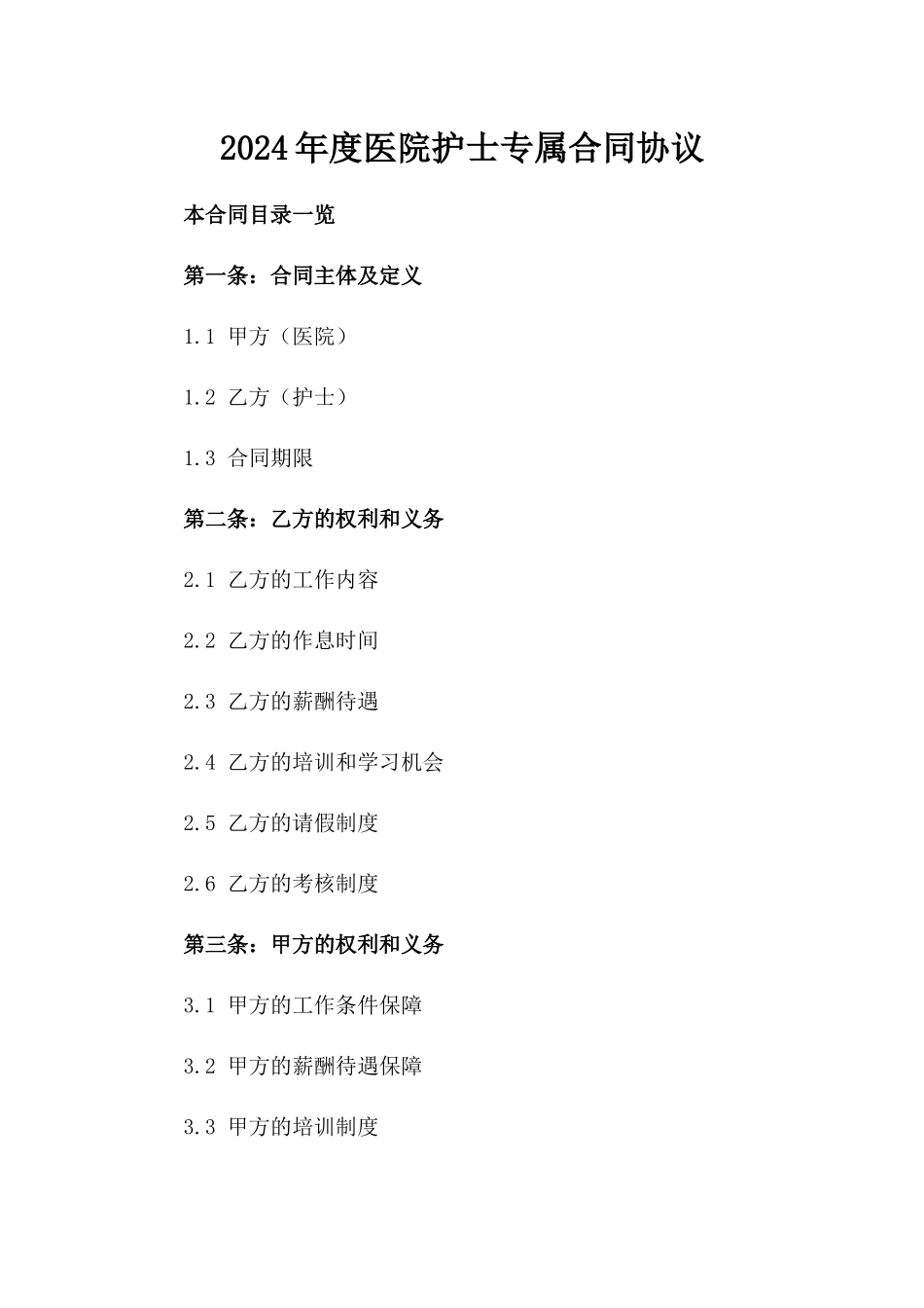 2024年度医院护士专属合同协议_第1页