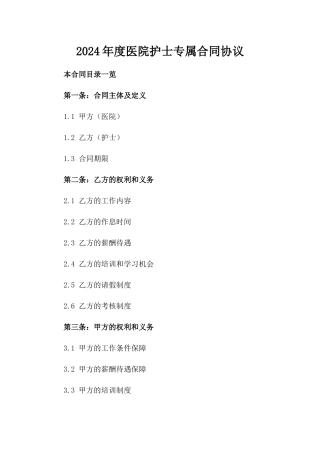 2024年度医院护士专属合同协议