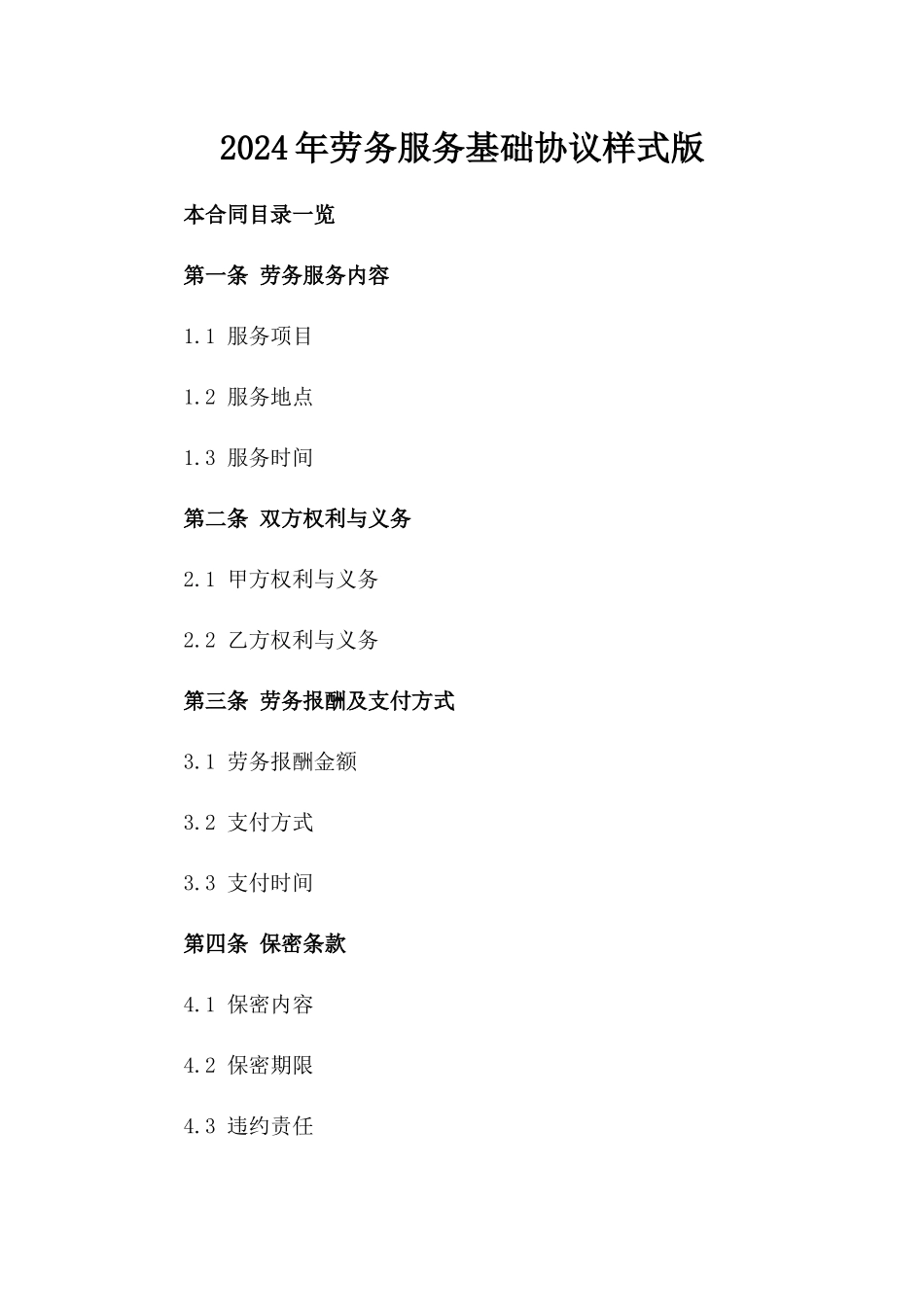 2024年劳务服务基础协议样式版_第2页