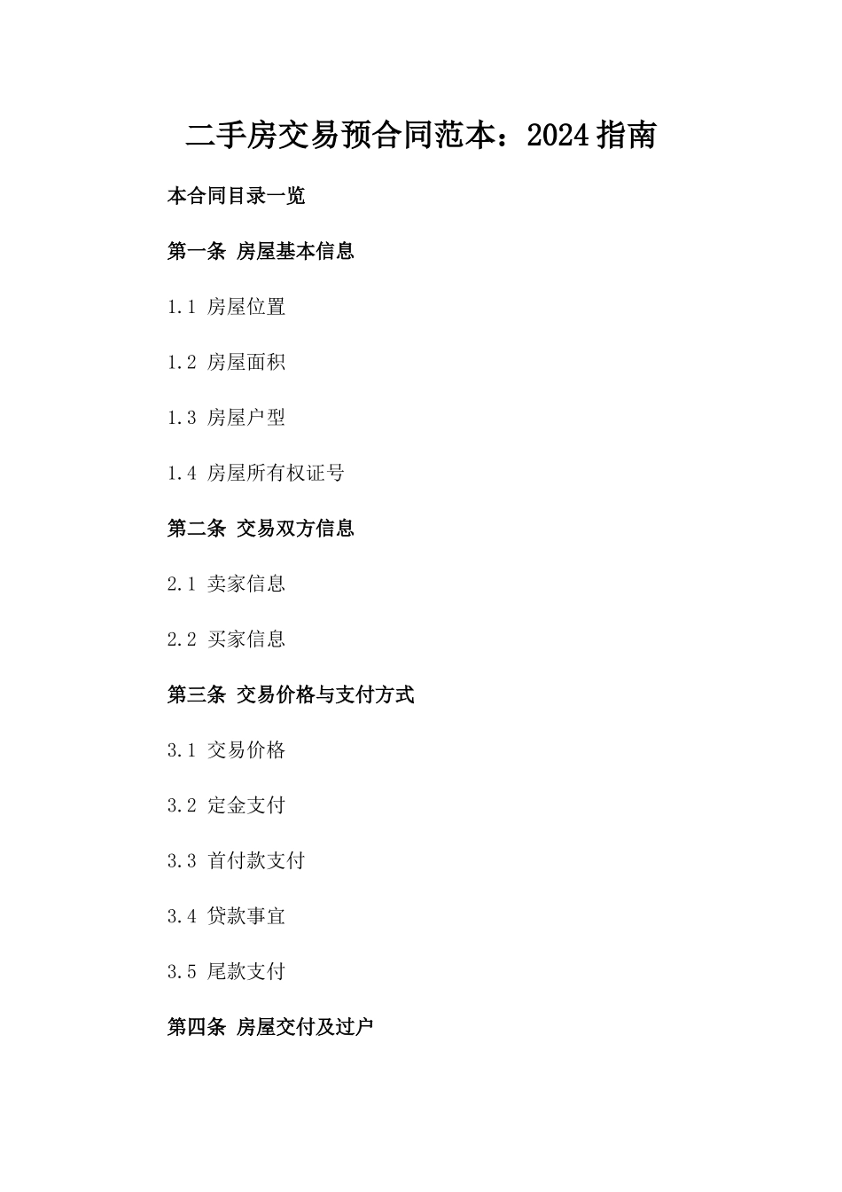 二手房交易预合同范本：2024指南_第1页