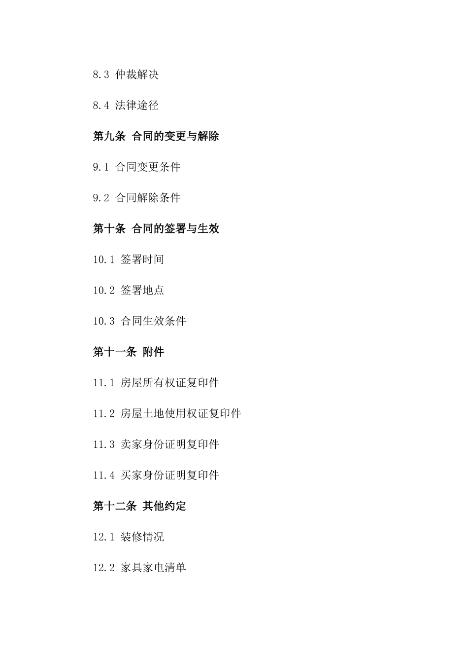 二手房交易预合同范本：2024指南_第3页