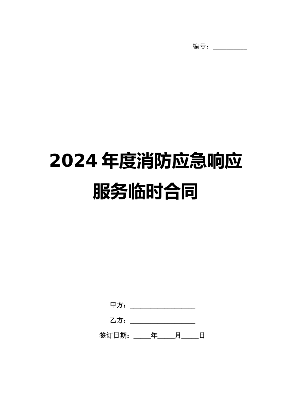 2024年度消防应急响应服务临时合同_第1页