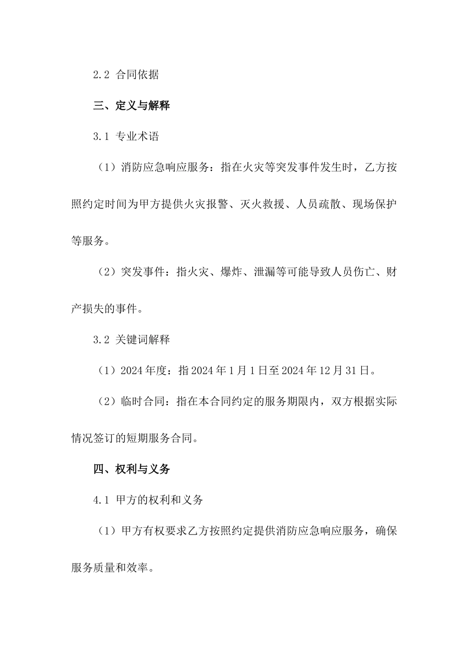 2024年度消防应急响应服务临时合同_第3页